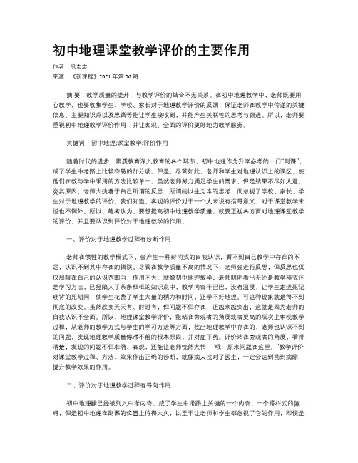 初中地理课堂教学评价的主要作用