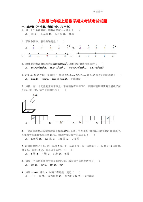 2021人教版七年级上册数学期末考试试题(附答案).doc