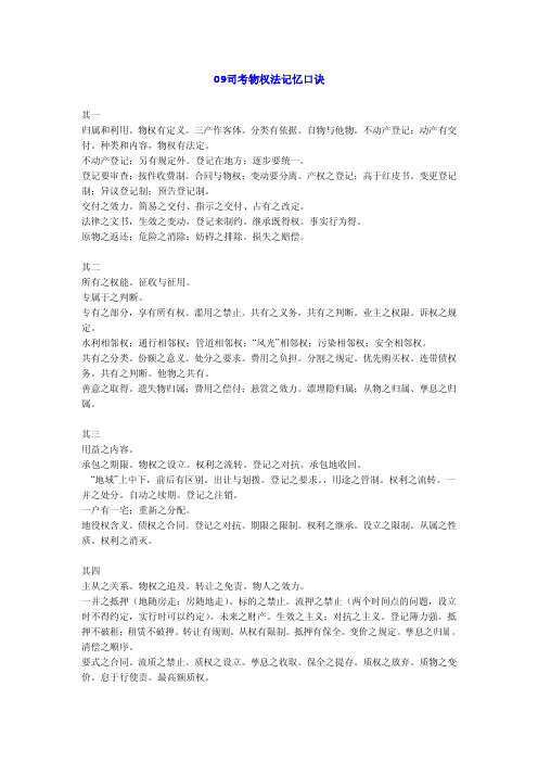 09司考物权法记忆口诀