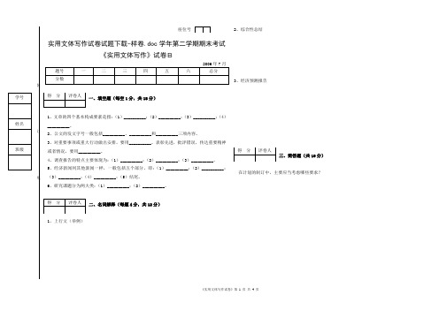 实用文体写作试卷试题下载-样卷doc学年第二学期期末考...