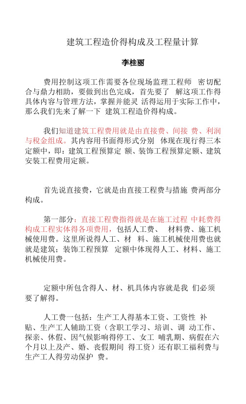 建筑工程造价的构成及工程量计算
