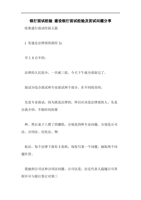 2021年银行面试经验 建设银行面试经验及面试问题分享