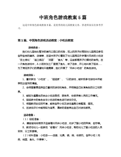 中班角色游戏教案5篇