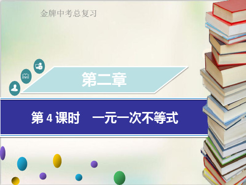 广东省2018中考数学总复习第二章方程与不等式第4课时一元一次不等式组ppt课件