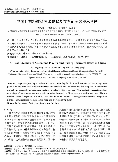 我国甘蔗种植机技术现状及存在的关键技术问题