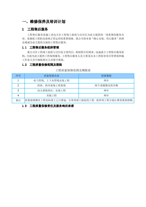 电气供暖动力系统维修保养服务计划