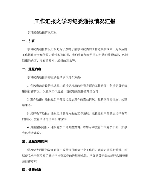 工作汇报之学习纪委通报情况汇报