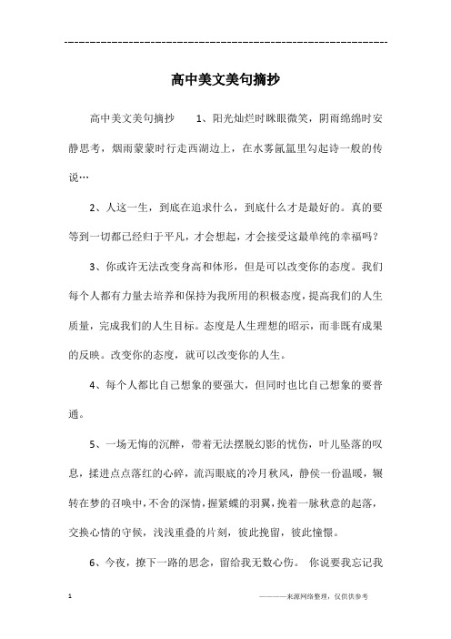 高中美文美句摘抄