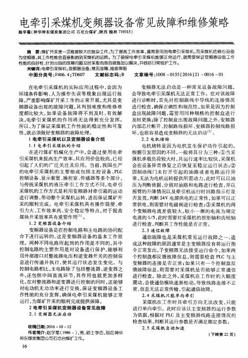 电牵引采煤机变频器设备常见故障和维修策略