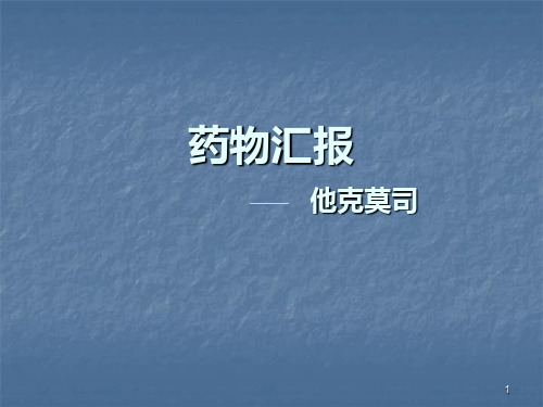 免疫抑制剂他克莫司ppt课件