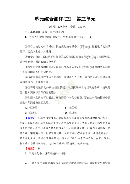 高中语文(人教版)必修1同步练习题：第3单元 单元综合测评 3