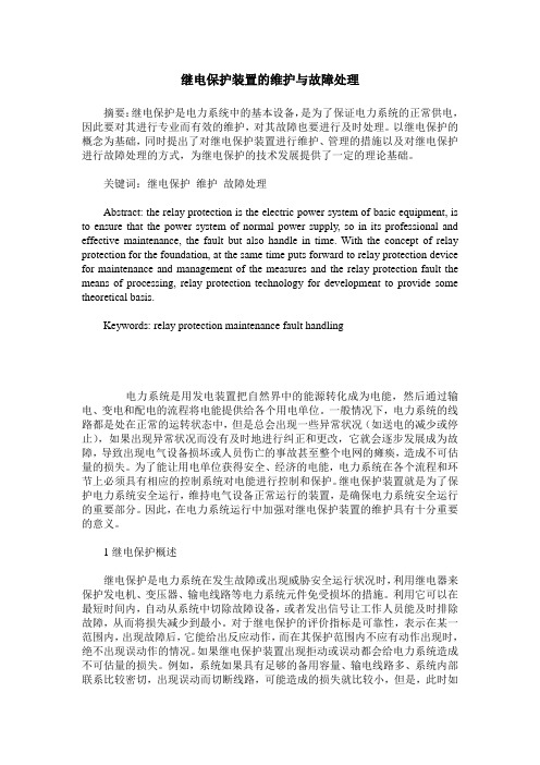 继电保护装置的维护与故障处理