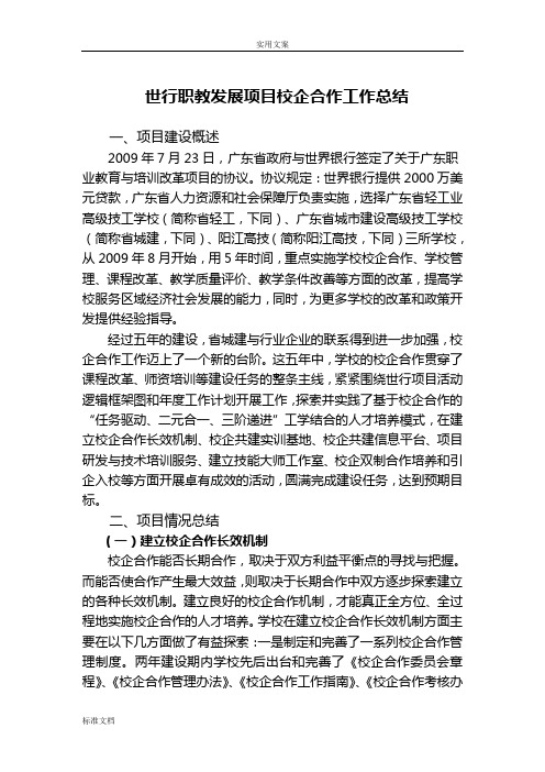 学校校企合作工学结合运行机制建设工作总结材料