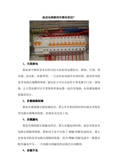 造成电路跳闸有哪些原因？