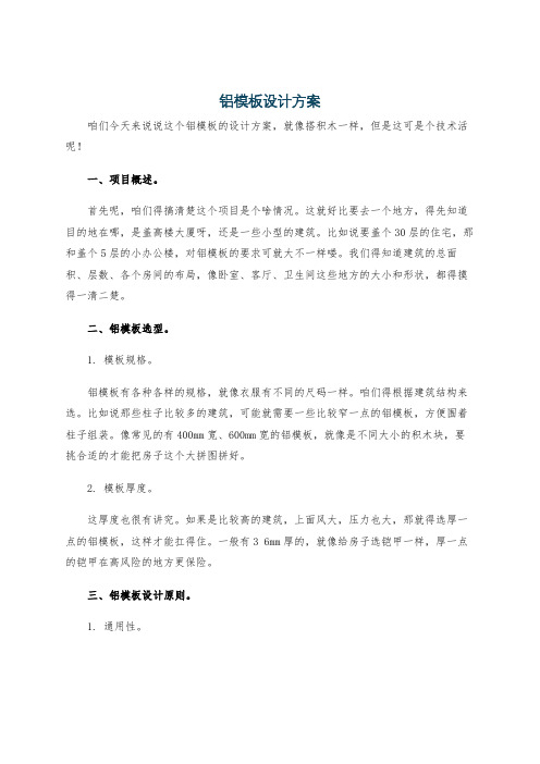 铝模板设计方案