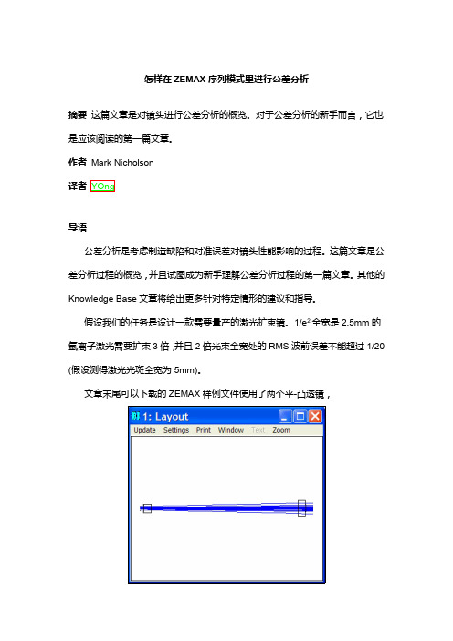 怎样在ZEMAX序列模式里进行公差分析