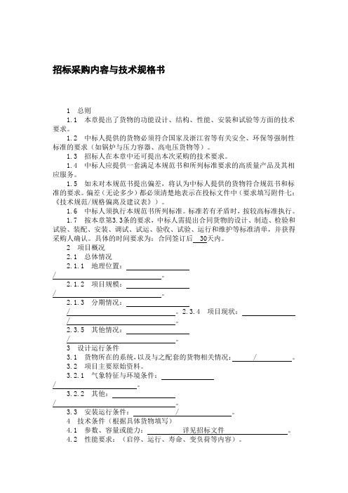 招标采购内容与技术规格书