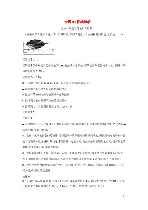 中考物理 专项突破题集专题04机械运动含解析