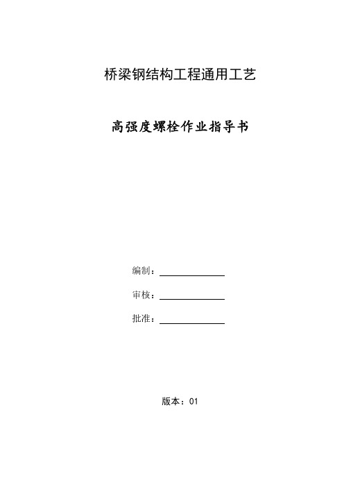 桥梁钢结构工程通用工艺-高强螺栓作业指导书