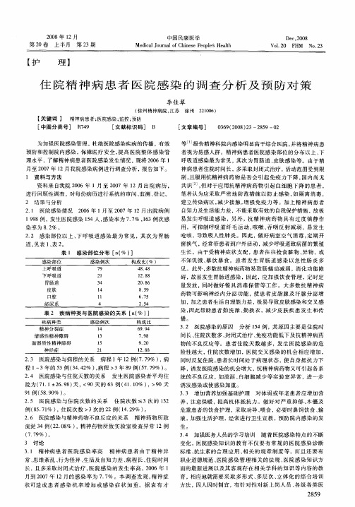 住院精神病患者医院感染的调查分析及预防对策