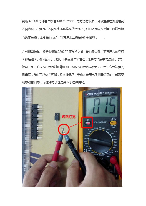 万用表测ASEMI肖特基二极管MBR60200PT示数
