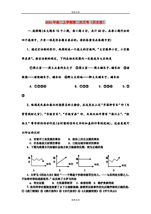 2021年高二上学期第二次月考(历史理)