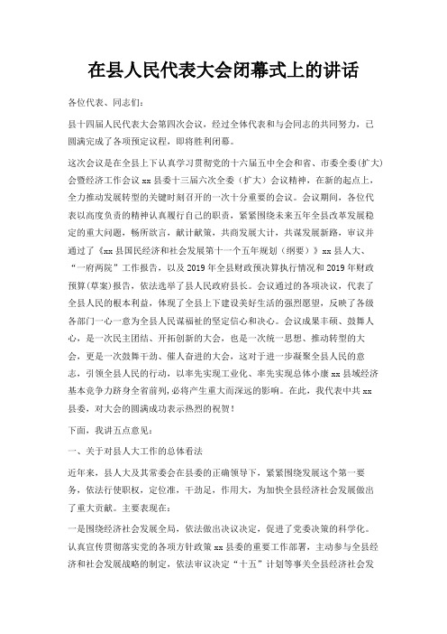 最新-在县人民代表大会闭幕式上的讲话 精品