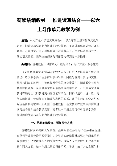 研读统编教材推进读写结合——以六上习作单元教学为例