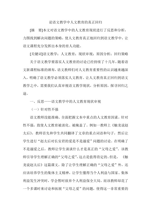 论语文教学中人文教育的真正回归