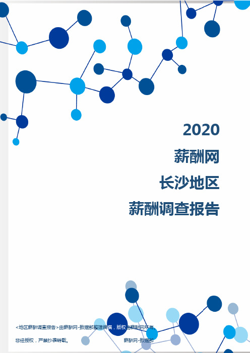 薪酬报告系列-2020年长沙地区薪酬调查报告