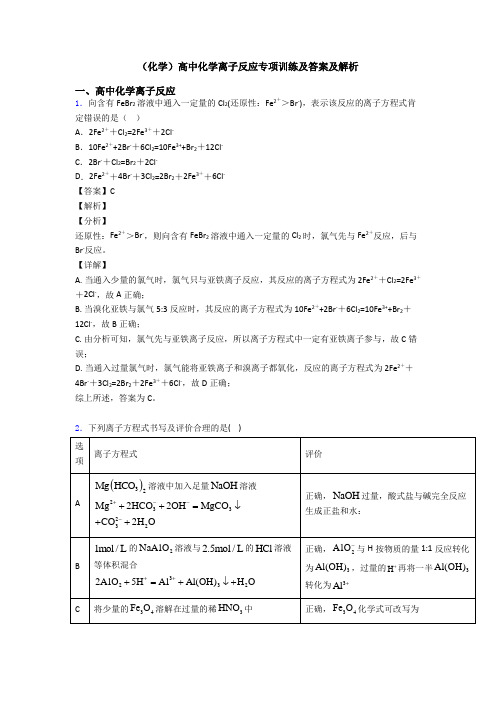 (化学)高中化学离子反应专项训练及答案及解析