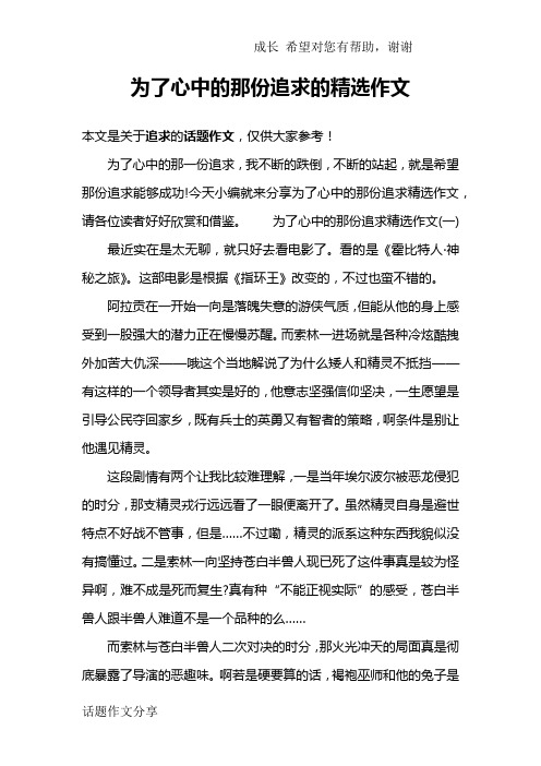 为了心中的那份追求的精选作文