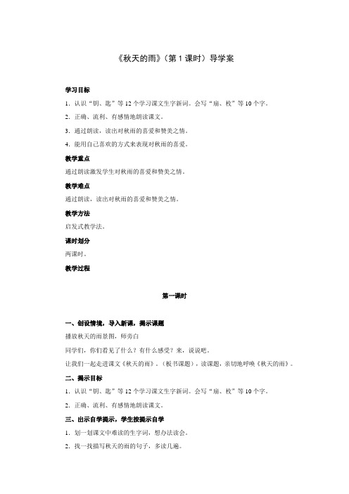 秋天的雨(第1课时)_导学案