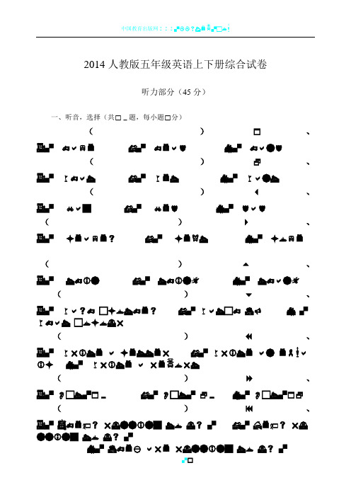 2014PEP人教版小学五年级英语下册期末试卷及答案