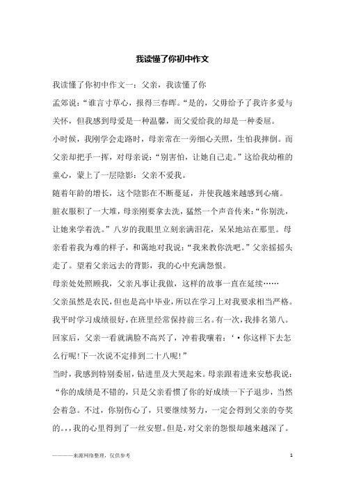 我读懂了你初中作文