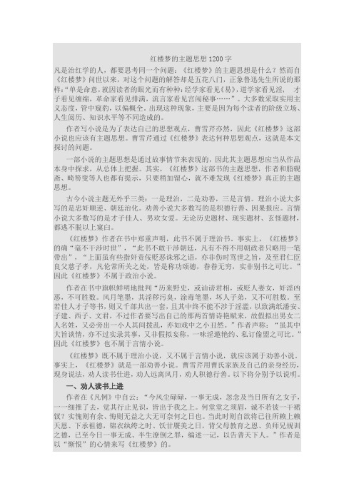 红楼梦的主题思想1200字
