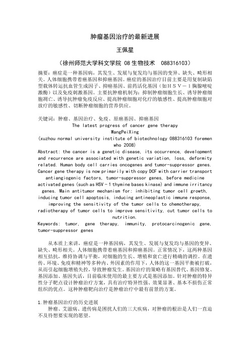 肿瘤基因治疗的最新进展
