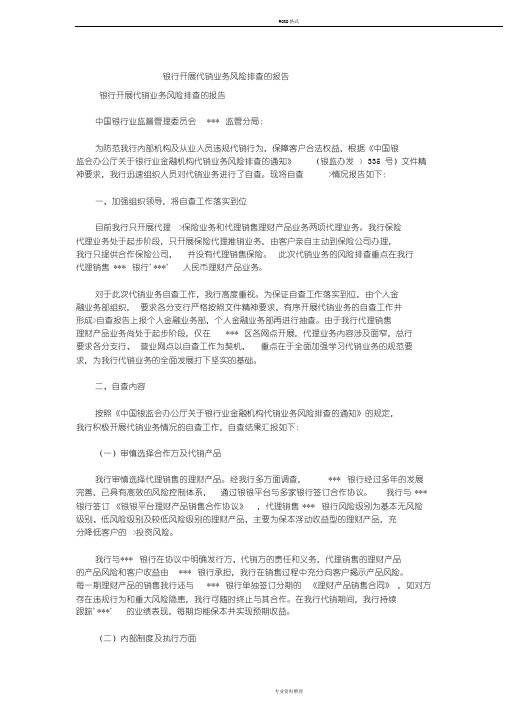 银行开展代销业务风险排查的报告