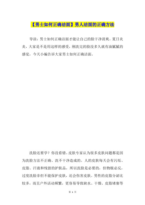 【男士如何正确洁面】男人洁面的正确方法