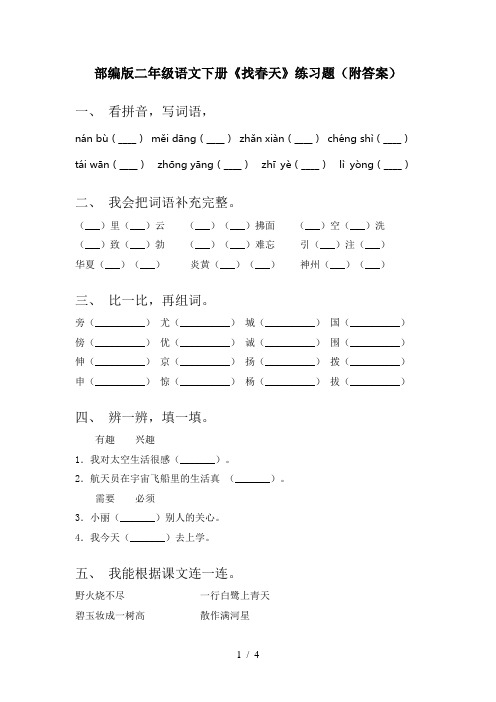 部编版二年级语文下册《找春天》练习题(附答案)