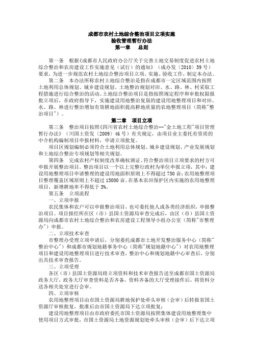 成都市农村土地综合整治项目立项实施.