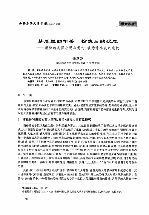 梦魇里的华美 惊魂后的沉思——蒲松龄志怪小说与爱伦·坡恐怖小说之比较