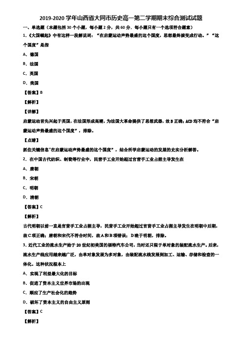 2019-2020学年山西省大同市历史高一第二学期期末综合测试试题含解析