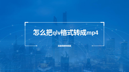 怎么把qlv格式转成mp4？三步就能搞定的视频格式转换方法