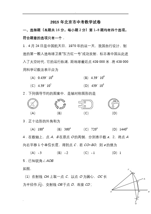 2019年北京市中考数学真题试卷及答案