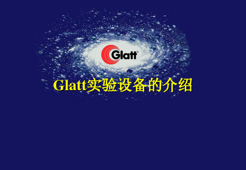 世界顶尖流化床品牌-Glatt实验室流化床