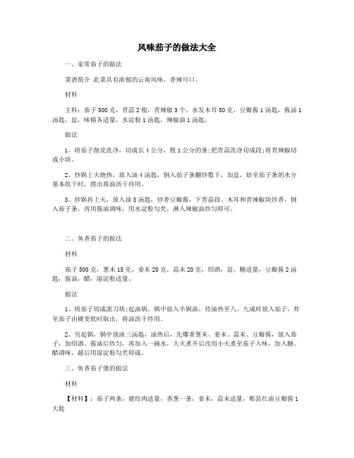风味茄子的做法大全