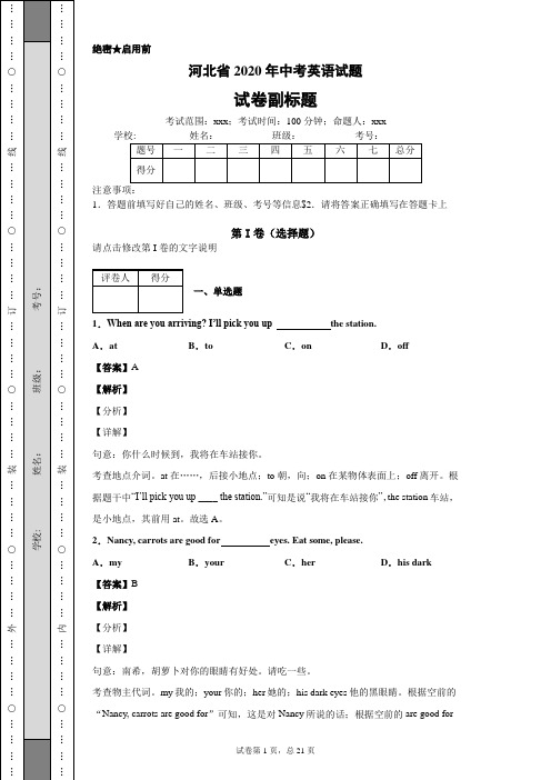 河北省2020年中考英语试题
