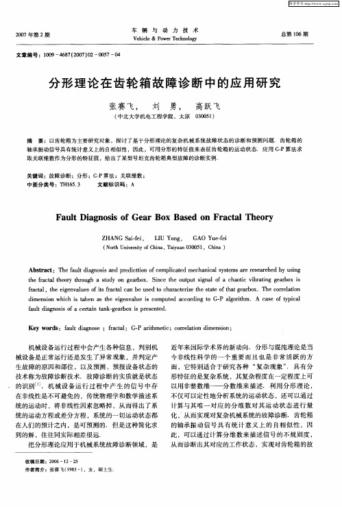 分形理论在齿轮箱故障诊断中的应用研究