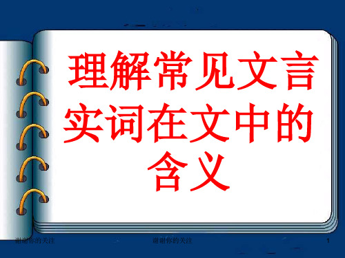 理解常见文言实词在文中的含义.ppt